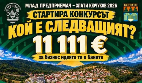 Баните търси Млад предприемач 2026 с награден фонд от 11 111 евро