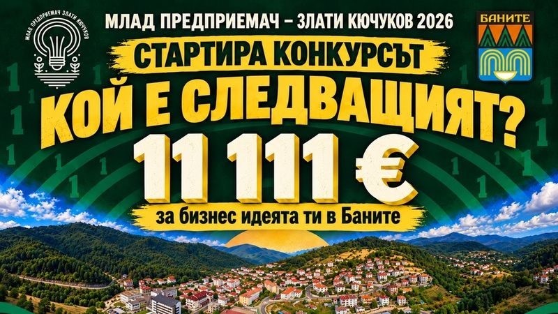 Баните търси Млад предприемач 2026 с награден фонд от 11 111 евро